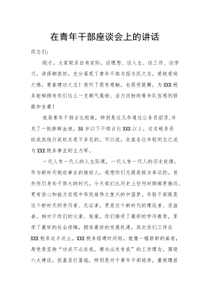 在青年干部座谈会上的讲话.docx