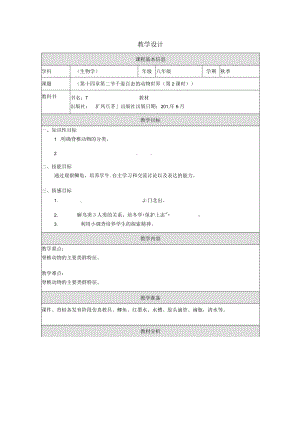 千姿百态的动物世界（教学设计）.docx