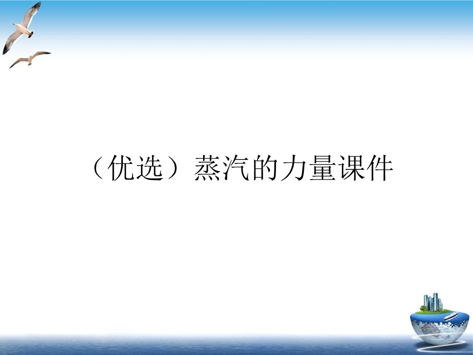 蒸汽的力量示范ppt课件.ppt_第2页