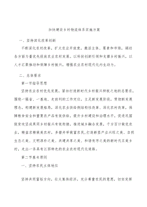 加快建设乡村物流体系实施方案.docx