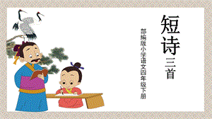 部编版小学语文四年级下册《短诗三首》课件.pptx