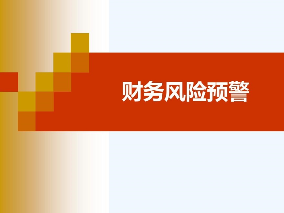 财务风险预警的基本方法课件.ppt_第2页