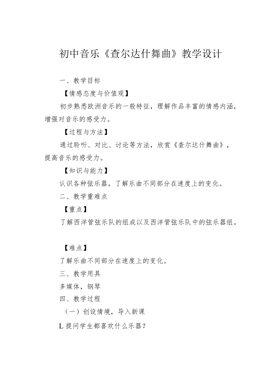 初中音乐《查尔达什舞曲》教学设计.docx_第1页