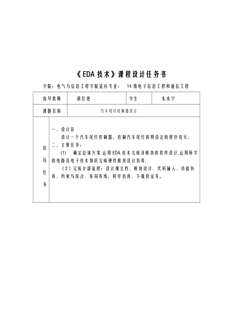 EDA课程设计报告汽车尾灯控制器.doc_第2页