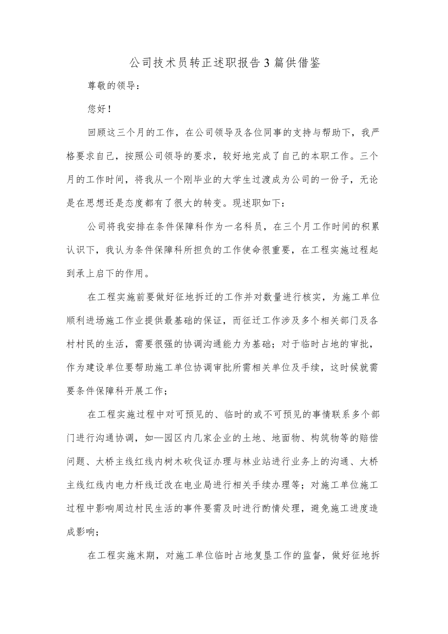 公司技术员转正述职报告3篇供借鉴.docx_第1页