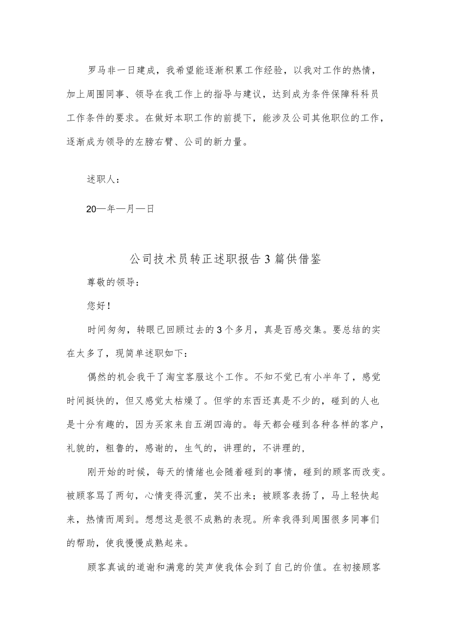 公司技术员转正述职报告3篇供借鉴.docx_第3页