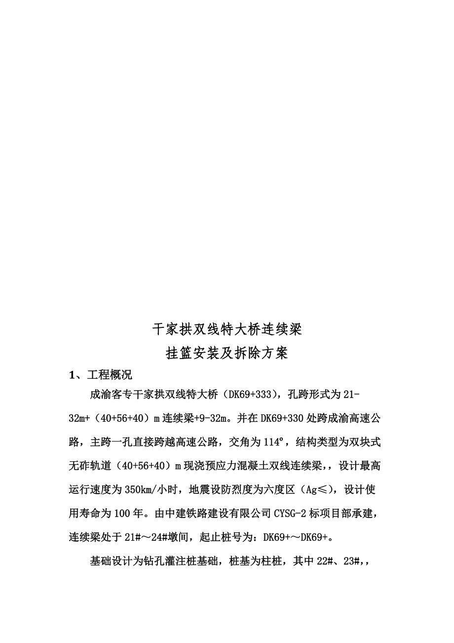 挂篮安装及拆除专项施工综合方案.doc_第3页