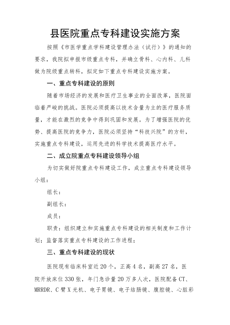 县医院重点专科建设实施方案.docx_第1页