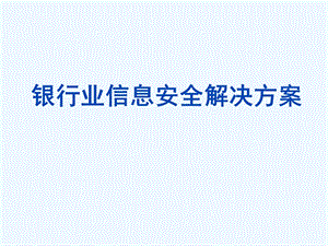 银行业信息安全解决方案课件.ppt