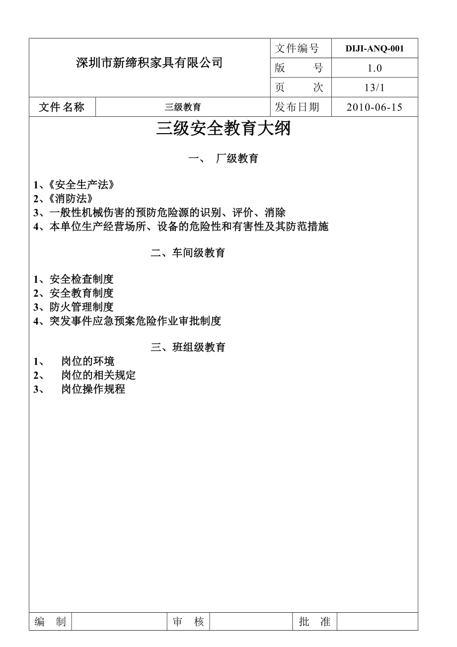 《家具公司三级安全生产教育大纲》.doc_第1页