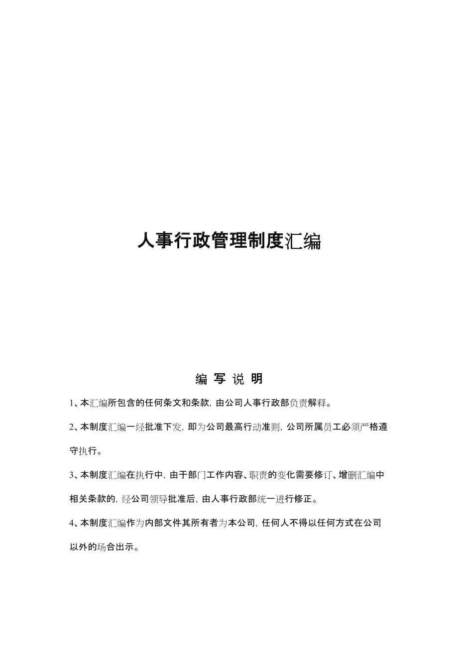 公司人事行政管理制度汇编.doc_第1页