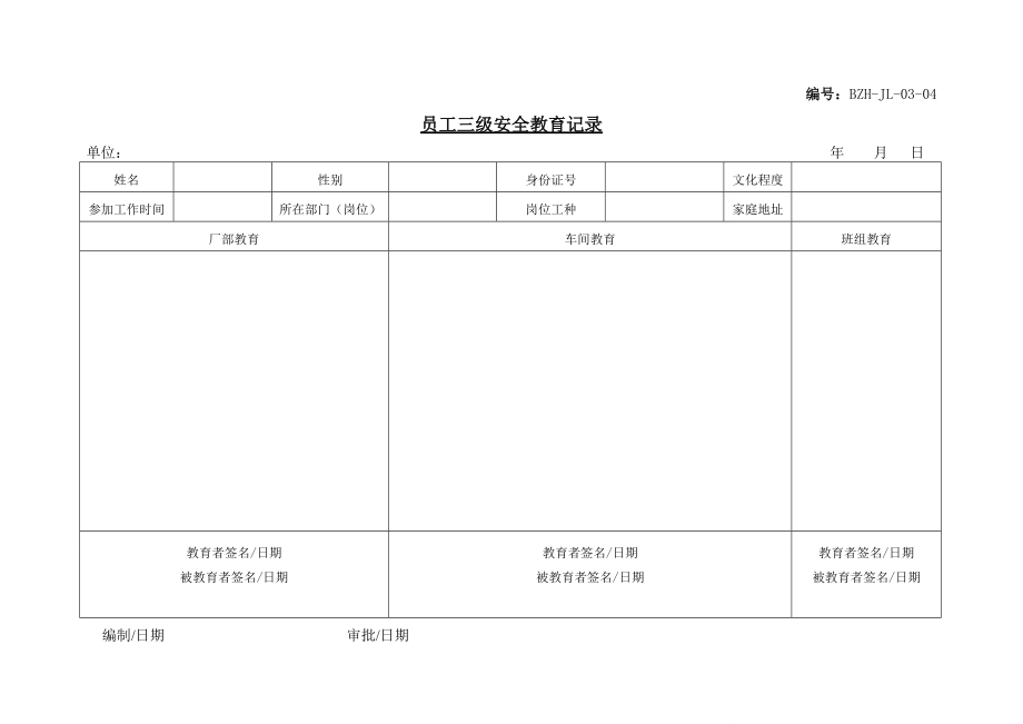 员工安全培训教育台账矿山公司.doc_第3页