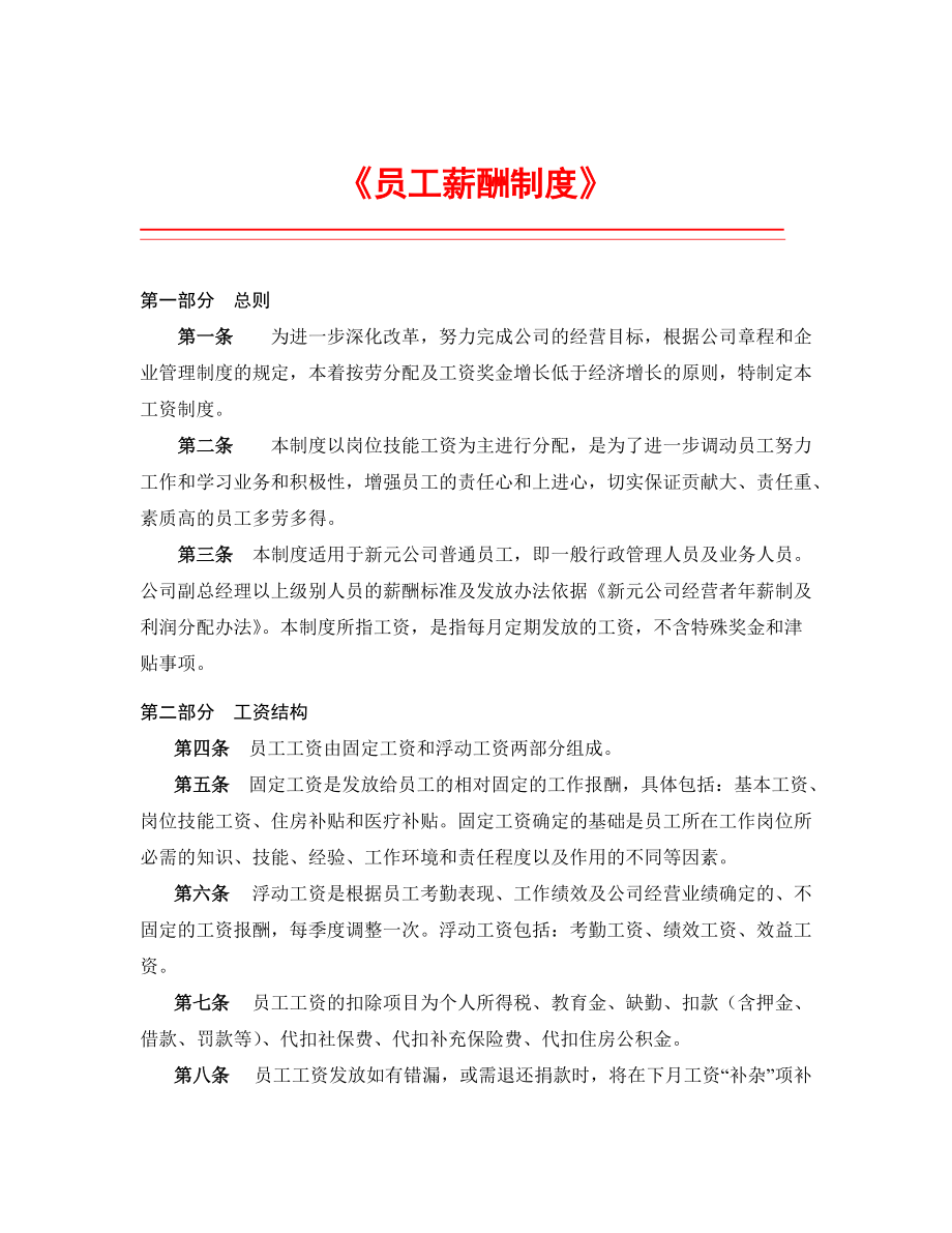 进出口公司员工薪酬制度.doc_第1页