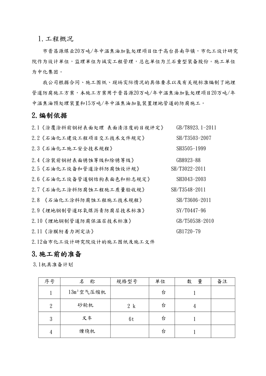 埋地管道防腐施工组织设计.doc_第1页