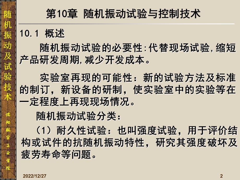 随机振动及试验技术(第七讲)随机振动试验与控制技术分析课件.ppt_第2页