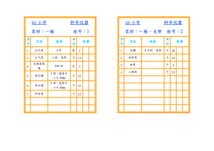 小学科学仪器室柜面标签.doc