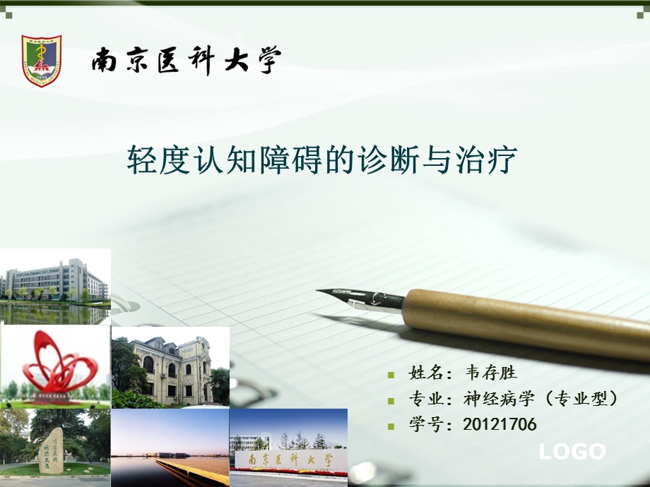 轻度认知障碍的诊断与治疗进展全解课件.ppt_第1页