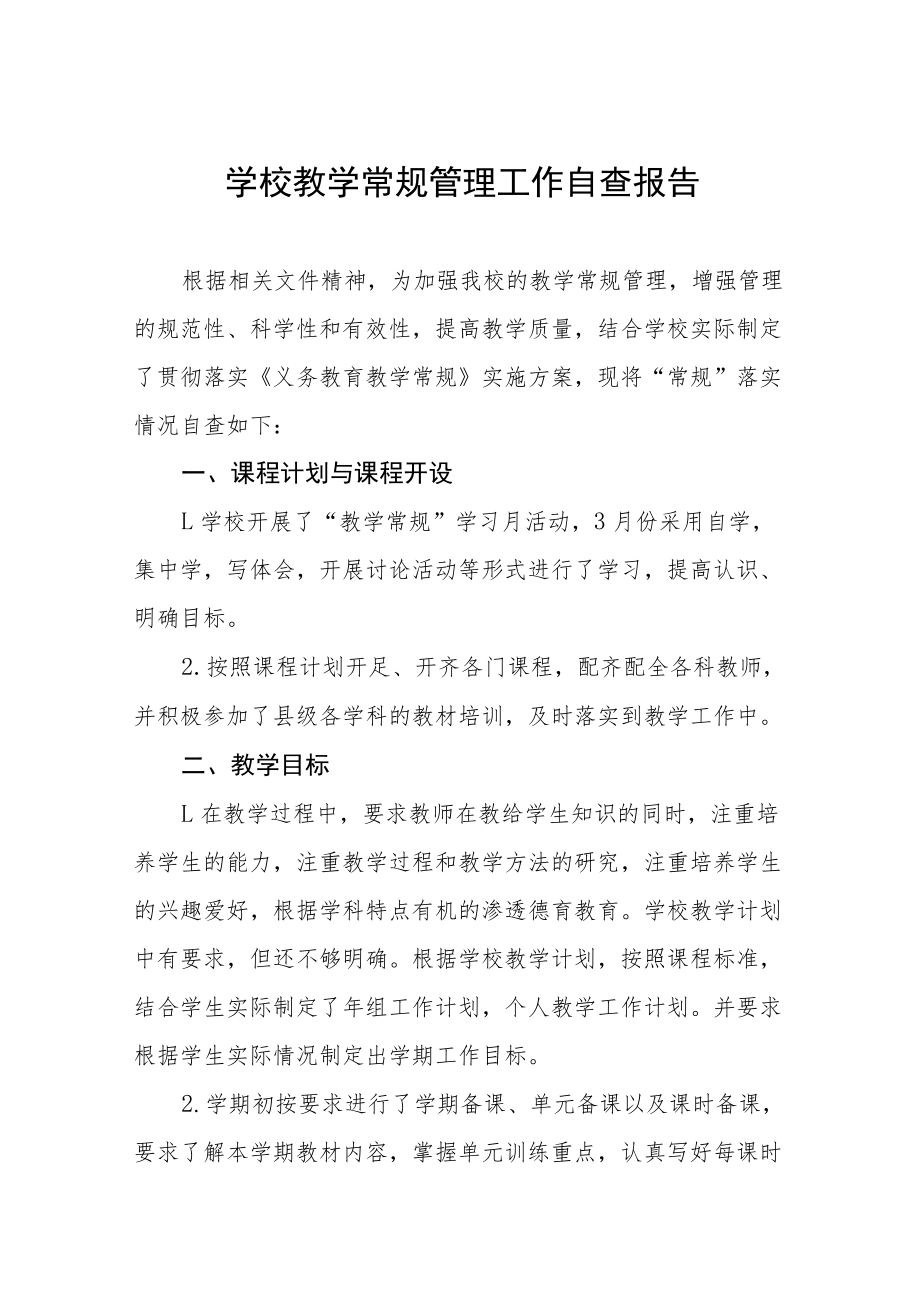 初中教育教学常规管理工作自查报告五篇.docx_第1页