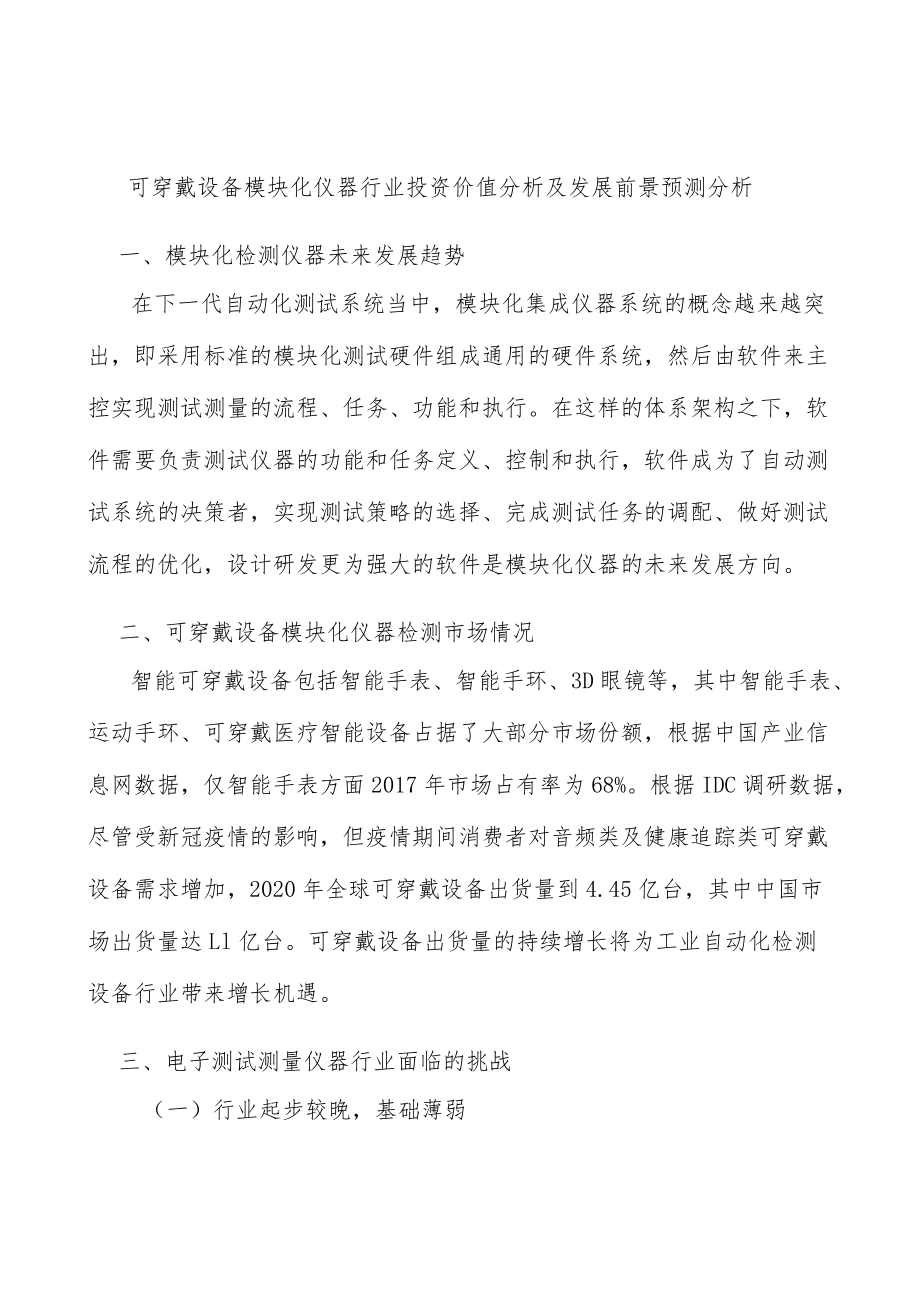 可穿戴设备模块化仪器行业投资价值分析及发展前景预测分析.docx_第1页