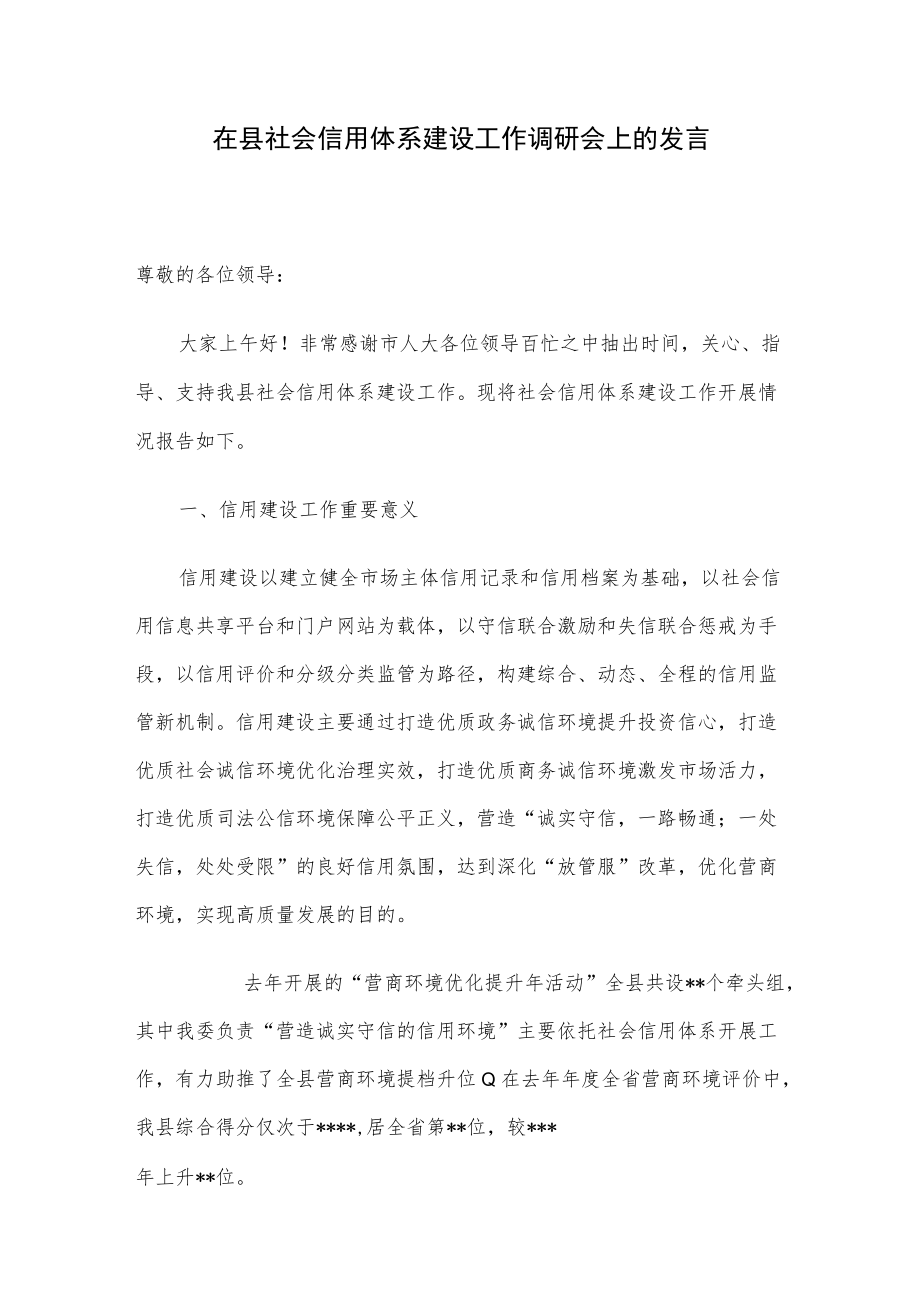 在县社会信用体系建设工作调研会上的发言.docx_第1页