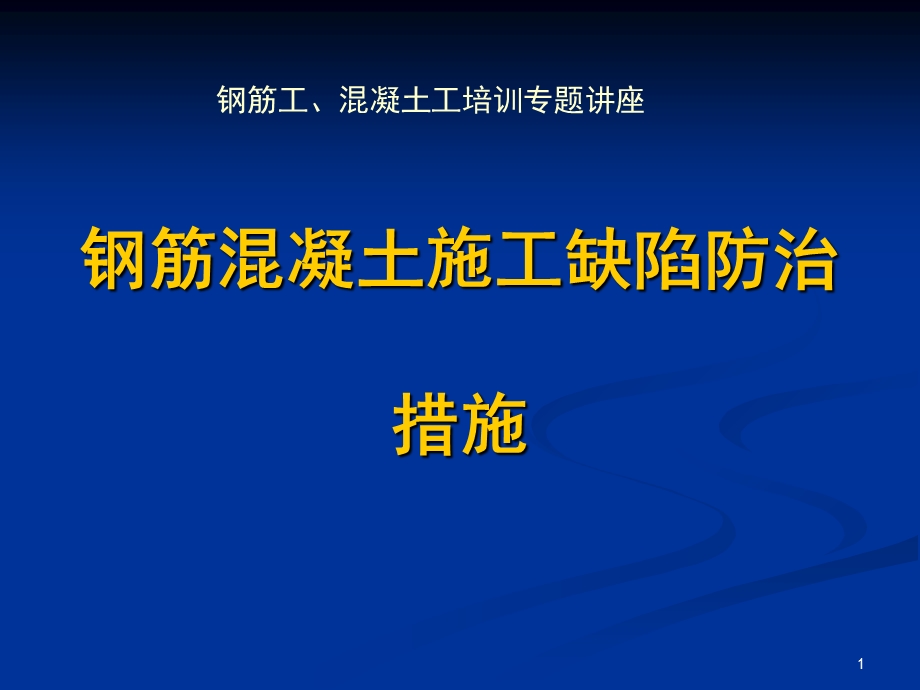 钢筋混凝土施工缺陷PPT精选文档课件.ppt_第1页