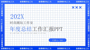 蓝色时尚潮流创意风年度总结汇报ppt模板课件.pptx