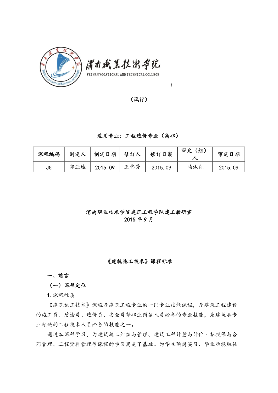 建筑施工技术课程标准108学时.doc_第1页