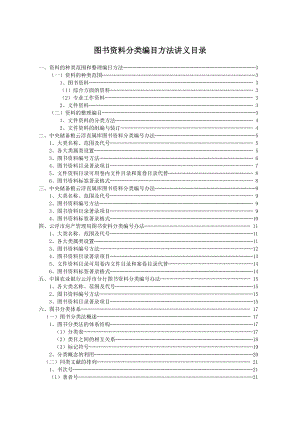 图书资料分类编目方法讲义.doc