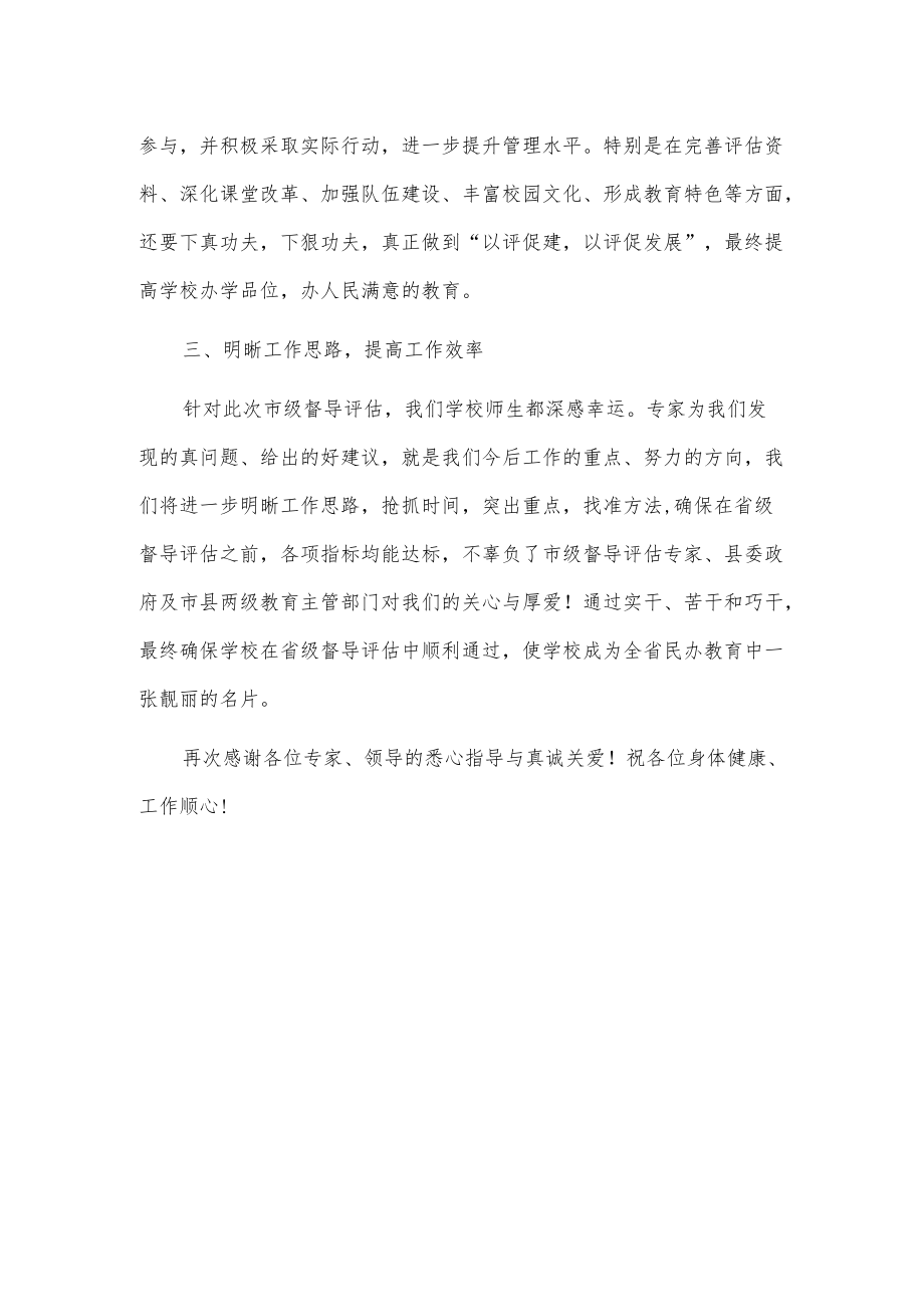 在学校督导评估反馈会上的表态发言.docx_第2页