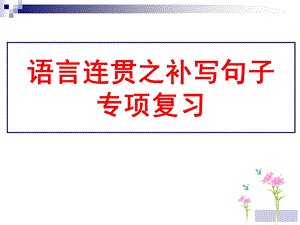 语言表达连贯之补写句子汇总课件.ppt