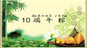 部编版一年级下册语文《10.端午粽》ppt课件.ppt