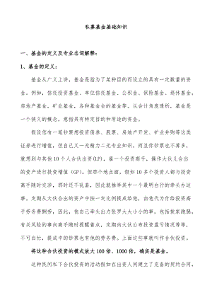 私募基金基础知识.docx