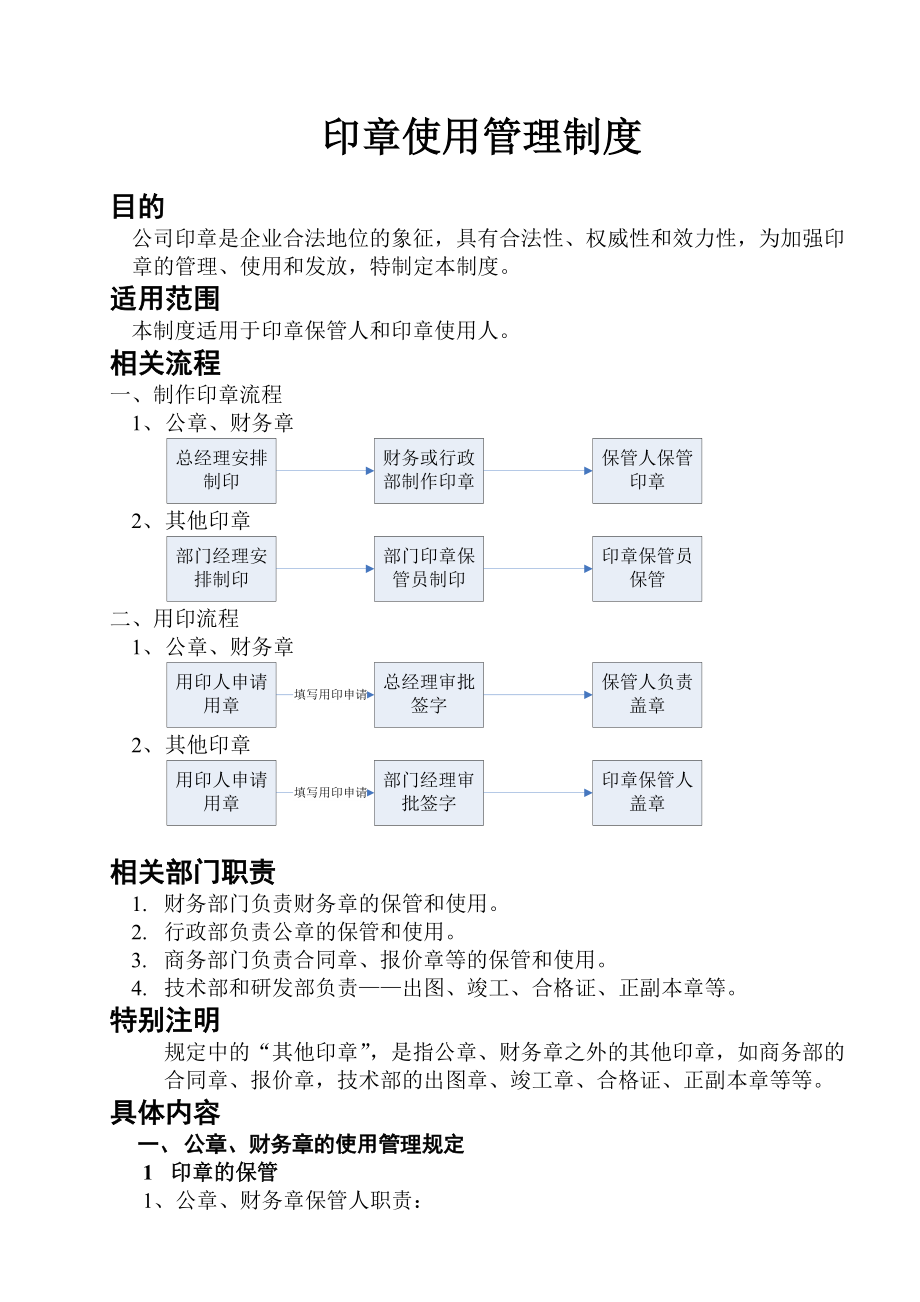 科技开发有限公司印章使用管理制度.doc_第2页