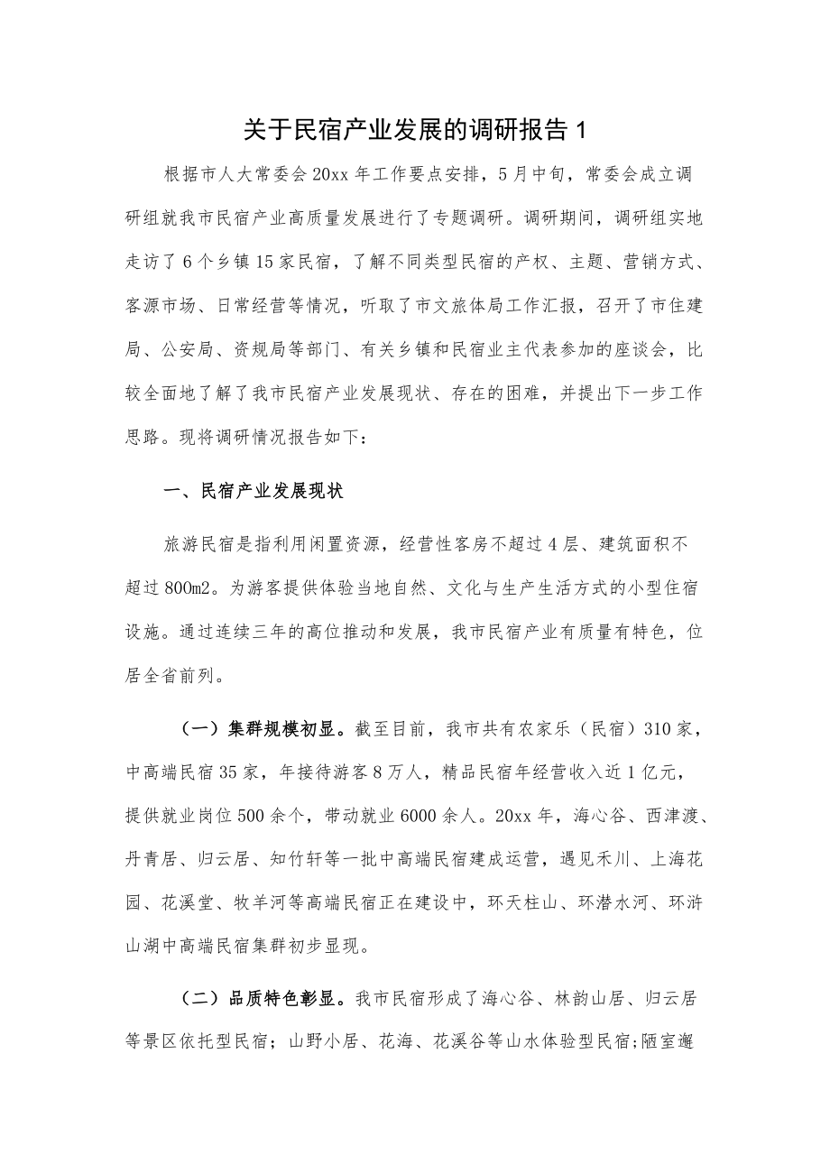 关于民宿产业发展的调研报告2篇.docx_第1页