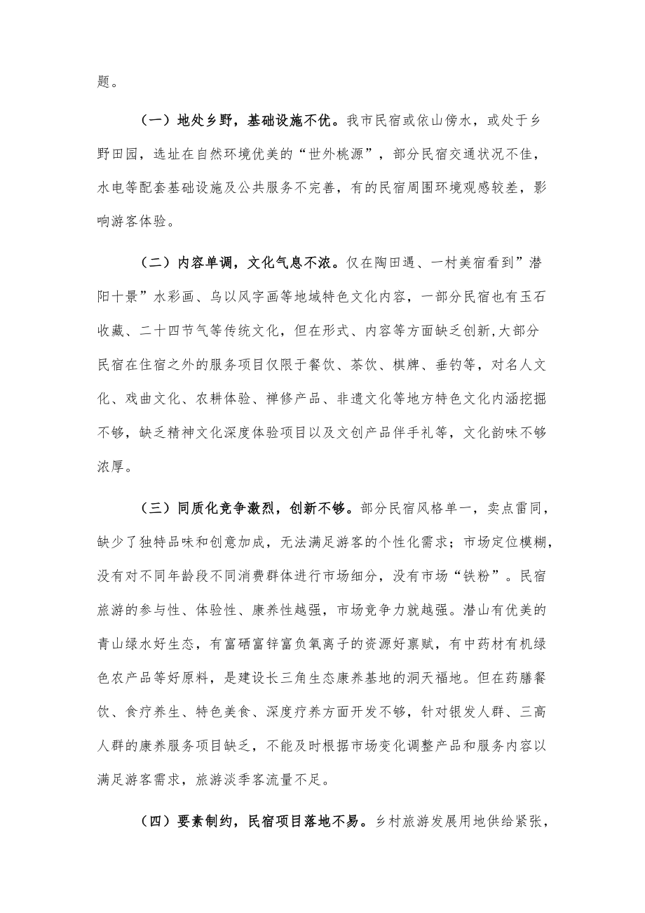 关于民宿产业发展的调研报告2篇.docx_第3页