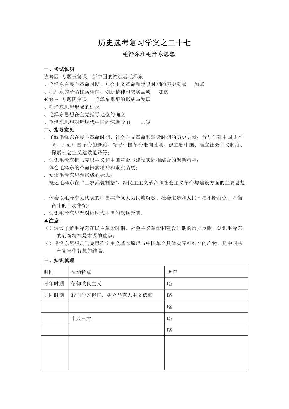 历史选考复习学案之二十七.doc_第1页