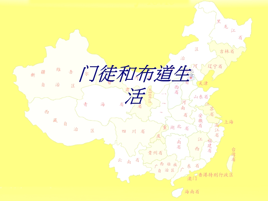 门徒和布道生活专题培训ppt课件.ppt_第1页