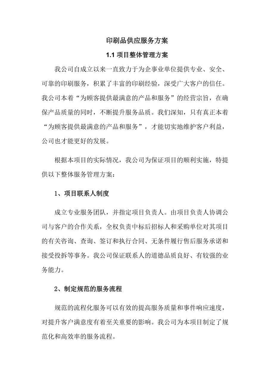 印刷品供应服务方案.docx_第1页