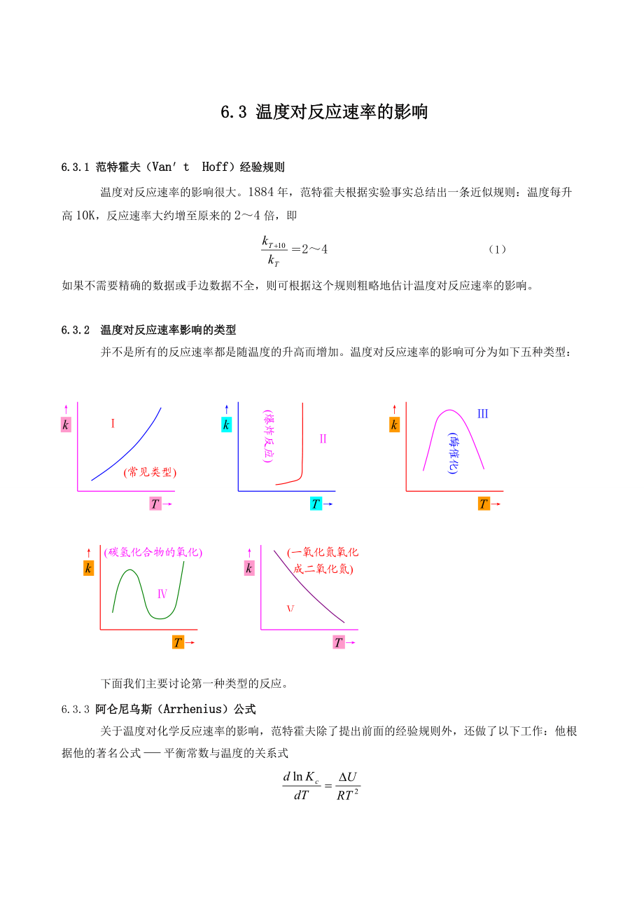 温度对反应速率的影响.doc_第1页