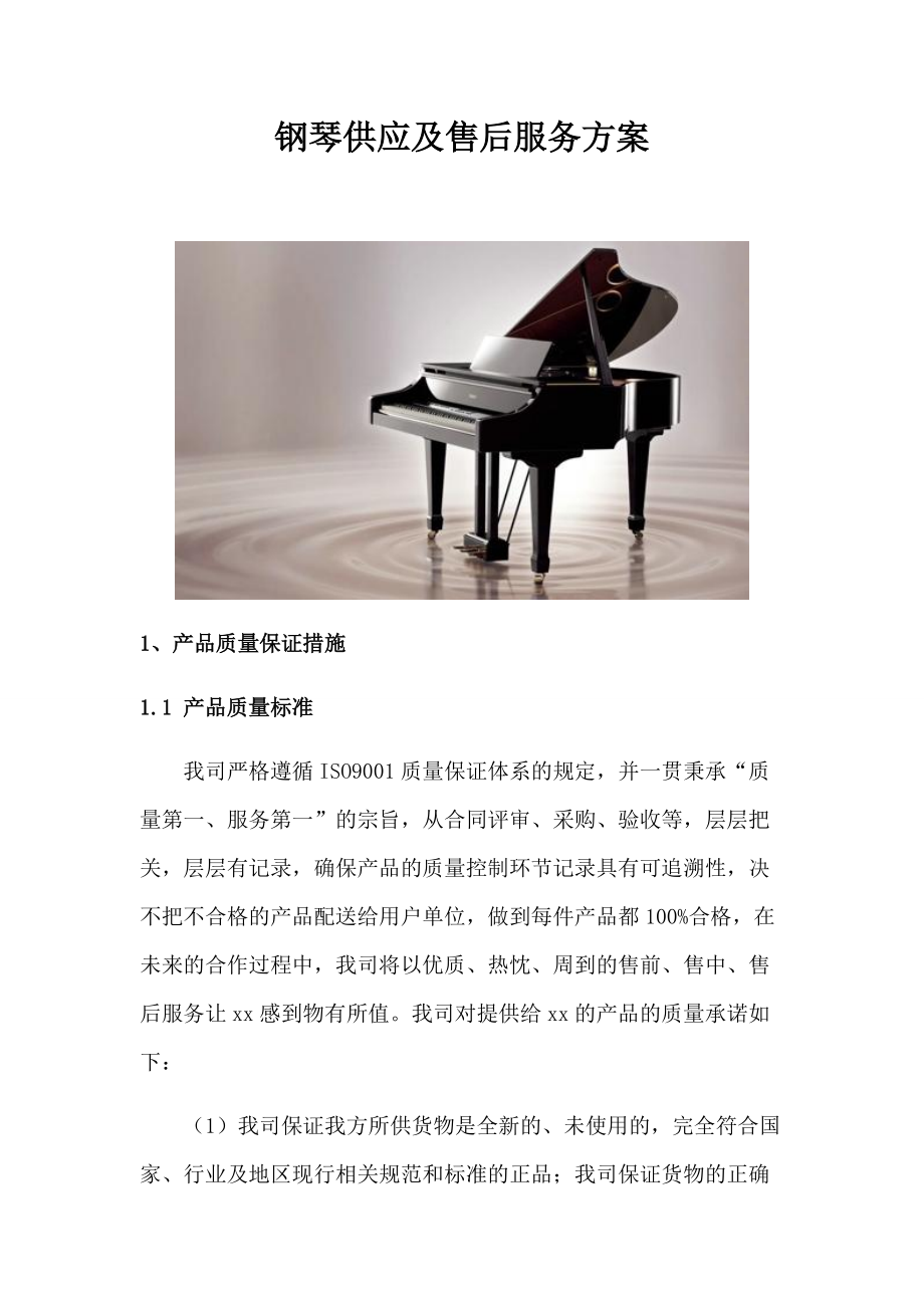 钢琴供应及售后服务方案.docx_第1页