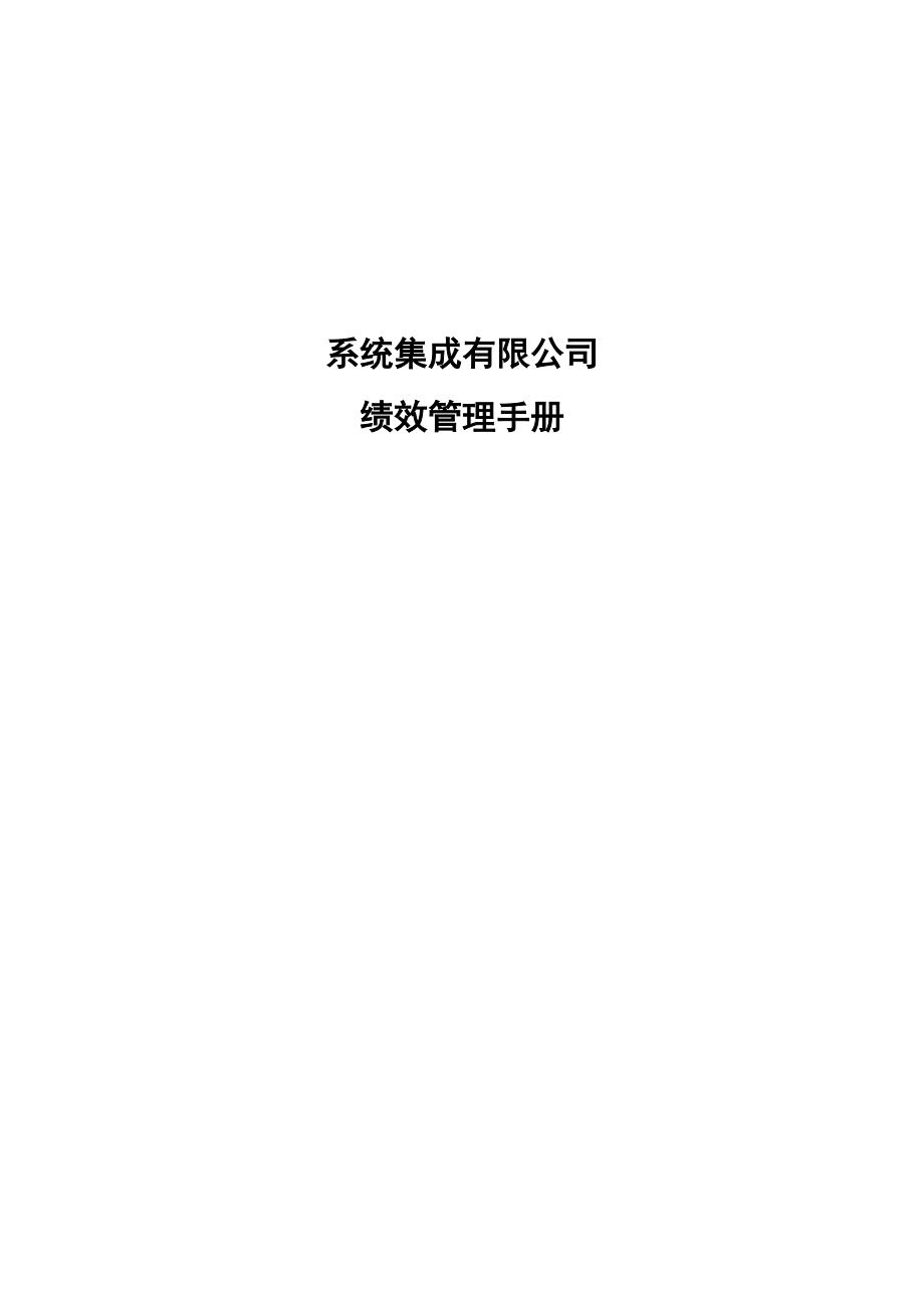 系统集成有限公司绩效管理手册.doc_第1页