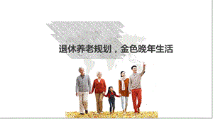 退休养老规划金色晚年生活课件.pptx