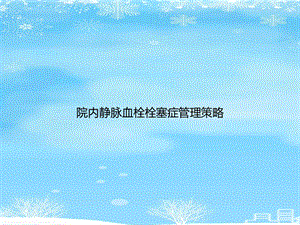 院内静脉血栓栓塞症管理策略2021完整版课件.ppt