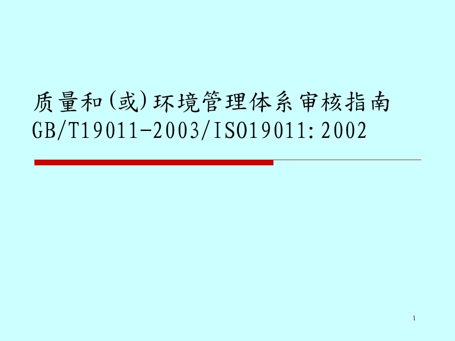 质量和环境管理体系审核指南课件.pptx_第1页