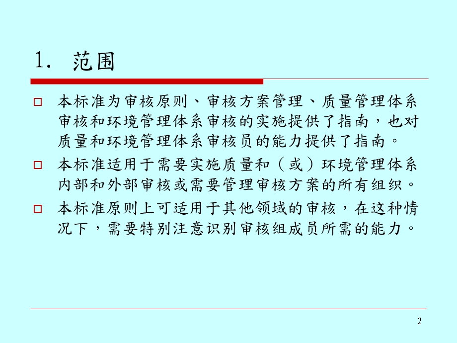 质量和环境管理体系审核指南课件.pptx_第2页