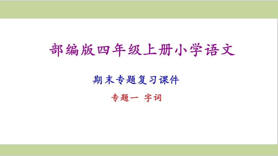 部编版四年级语文上册期末复习ppt课件(按专题分类复习).ppt_第2页