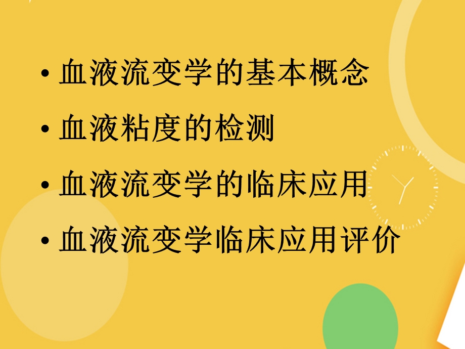 血液流变学检测和临床应用完整版PPT资料课件.ppt_第3页