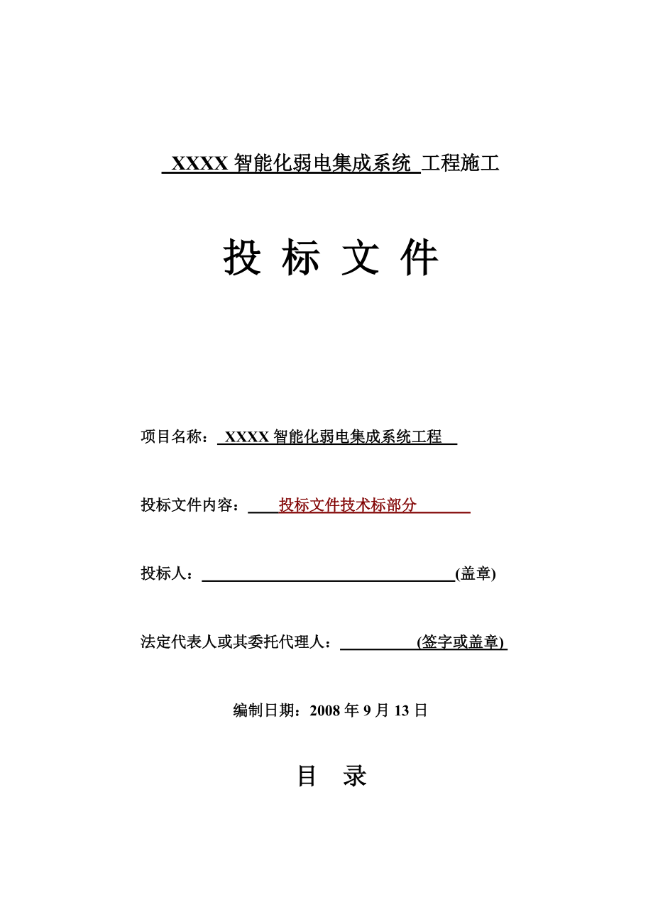 智能化弱电工程投标方案文件技术部分标书范本.doc_第2页