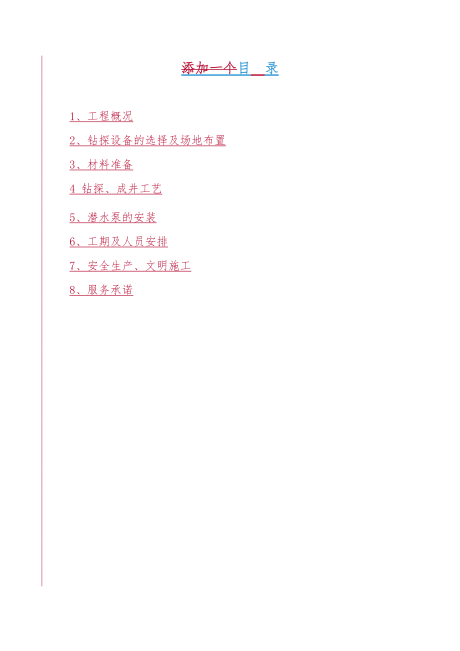 200米深水井施工组织设计.doc_第2页