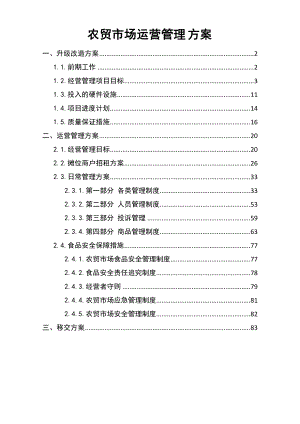 农贸市场运营管理方案.doc